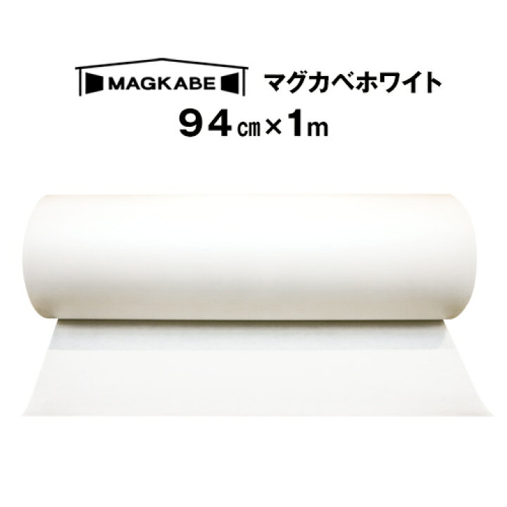 楽天市場 マグカベ ホワイト マグネットシート 94ｃｍ 1m 磁石が壁につく壁紙 シール付き マグネットボード 掲示板 メモボード インテリア Magkabe ウォールデコレーションストア