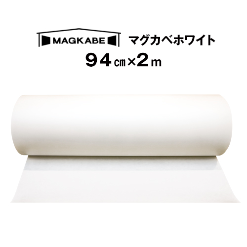 マグカベ ホワイト マグネットシート 94ｃｍ × 2M 磁石が壁につく壁紙 （シール付き） マグネットボード 掲示板 メモボード インテリア MAGKABE