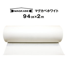 マグカベ ホワイト マグネットシート 94cm × 2M 磁石が壁につく壁紙 （シール付き） マグネットボード 掲示板 メモボード インテリア MAGKABE