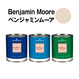 ベンジャミンムーアペイント 1037 muslin muslin クォート缶（0.9L) 水性ペンキ 約5平米壁紙の上に塗れる水性塗料