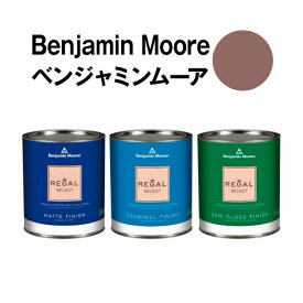 ベンジャミンムーアペイント 1245 sequoia sequoia クォート缶（0.9L) 水性ペンキ 約5平米壁紙の上に塗れる水性塗料