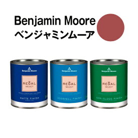 ベンジャミンムーアペイント 1274 warm warm earth 水性ペンキ クォート缶（0.9L)約5平米壁紙の上に塗れる水性塗料