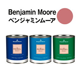 ベンジャミンムーアペイント 1280 burgundy burgundy rose 水性塗料 ガロン缶（3.8L)約20平米壁紙の上に塗れる水性ペンキ