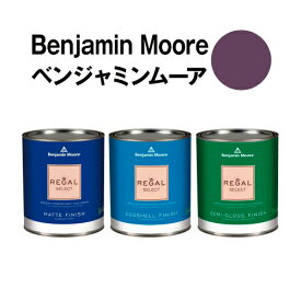 ベンジャミンムーアペイント 1386 purple purple rain 水性塗料 ガロン缶（3.8L)約20平米壁紙の上に塗れる水性ペンキ