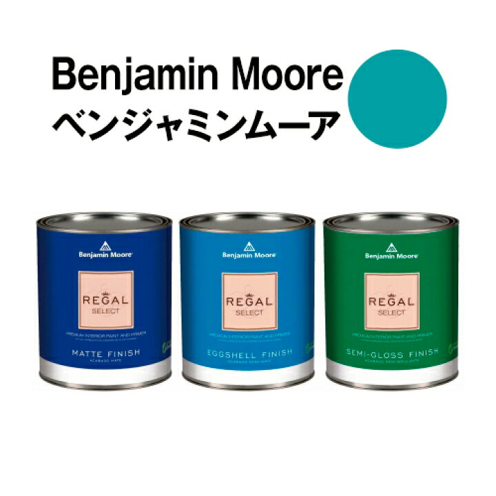 楽天市場】ベンジャミンムーアペイント 2052-40 blue blue spa 水性  