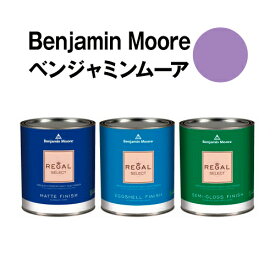 ベンジャミンムーアペイント 2071-40 crocus crocus petal 水性ペンキ purpleクォート缶（0.9L)約5平米壁紙の上に塗れる水性塗料