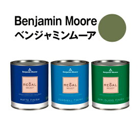 ベンジャミンムーアペイント 490 pine pine brook 水性ペンキ クォート缶（0.9L)約5平米壁紙の上に塗れる水性塗料