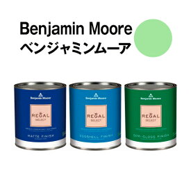 ベンジャミンムーアペイント 556 sounds sounds of 水性ペンキ natureクォート缶（0.9L)約5平米壁紙の上に塗れる水性塗料