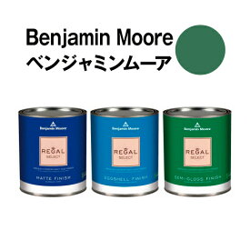 ベンジャミンムーアペイント 567 balsam balsam クォート缶（0.9L) 水性ペンキ 約5平米壁紙の上に塗れる水性塗料