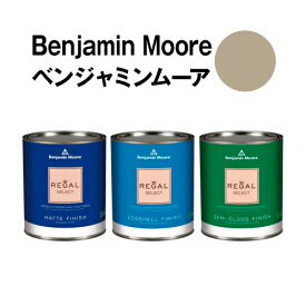 ベンジャミンムーアペイント AC-2 berkshire berkshire beige 水性ペンキ クォート缶（0.9L)約5平米壁紙の上に塗れる水性塗料