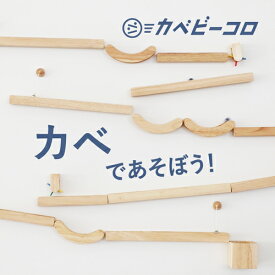 ビー玉 スロープトイ マグネットがつく壁で遊べる カベビーコロ フルキット 木製マーブルラン Wooden marble run