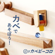 ビー玉 スロープトイ マグネットがつく壁で遊べる カベビーコロ ベーシックキット 木製マーブルラン Wood…