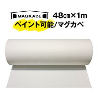 マグネット壁紙 マグカベ ペイント 48cm × 1M マグネットシート 磁石が壁につく壁紙 （シール付き） マ…
