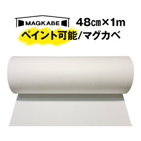 マグカベ ペイント 48cm × 1M マグネットシート 磁石が壁につく壁紙 （シール付き） マグネットボード 掲示板 メモボード インテリア　黒板 MAGKABE