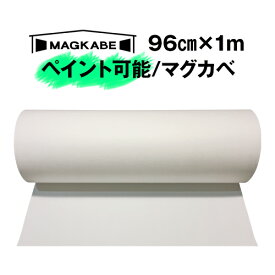 マグカベ ペイント 96cm × 1M マグネットシート 磁石が壁につく壁紙 （シール付き） マグネットボード 掲示板 メモボード インテリア　黒板 MAGKABE