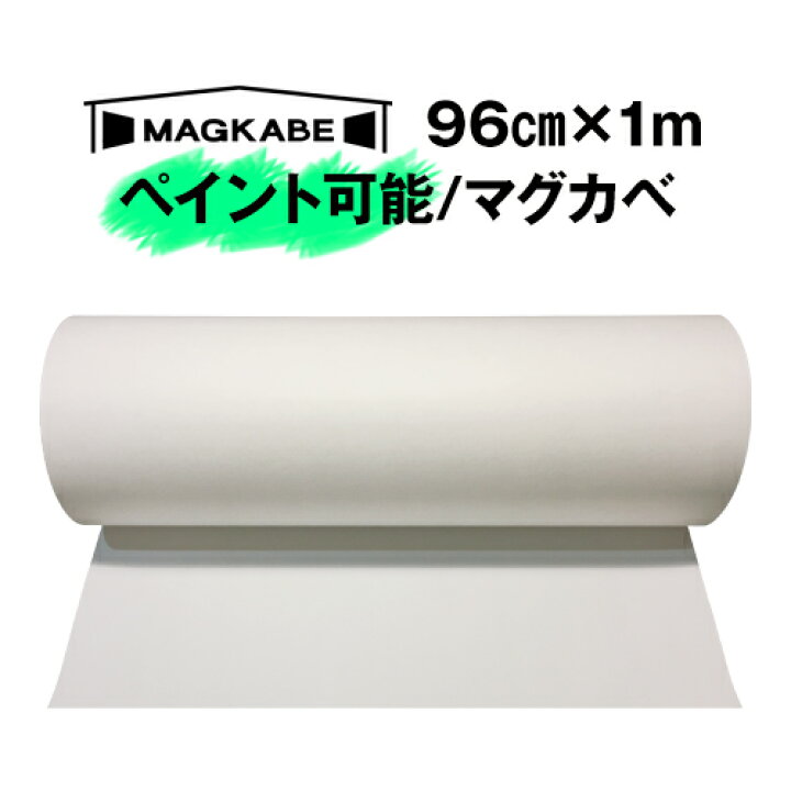 楽天市場 マグカベ ペイント 96ｃｍ 1m マグネットシート 磁石が壁につく壁紙 シール付き マグネットボード 掲示板 メモボード インテリア 黒板 Magkabe ウォールデコレーションストア