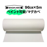 マグネット壁紙 マグカベ ペイント 96cm × 5M マグネットシート 磁石が壁につく壁紙 （シール付き） マ…