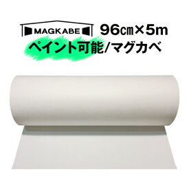 マグカベ ペイント 96cm × 5M マグネットシート 磁石が壁につく壁紙 （シール付き） マグネットボード 掲示板 メモボード インテリア　黒板 MAGKABE