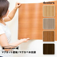 木目調マグネットシート マグネット壁紙 47cm × 2M マグカベ 磁石が壁につく壁紙 （シール付き） マグネ…