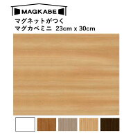 マグネットシート マグネット壁紙 23cm × 30cm マグカベ ミニ 磁石が壁につく壁紙 （シール付き） マグ…