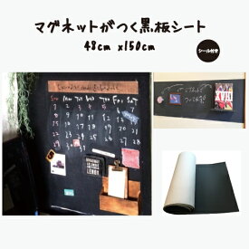 マグネットがつく黒板シート48cm×150cm（オプションの両面テープマグネット3枚付き）マグネットボード 磁石 掲示板 メモボード インテリア