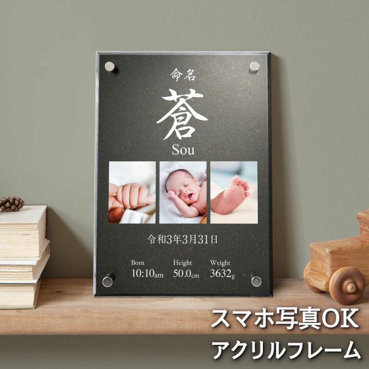 楽天市場 和柄 命名書 アクリルフレーム スタンド 和風 モダン シンプル フォトパネル 男の子 女の子 メモリアル 赤ちゃん 写真立て 写真 名前 出産報告 記念品 出産祝い 和 出産 内祝 ギフト プレゼント 贈り物 命名 お七夜 インテリア 日本 デザイン 和風 和モダン 楽天市場 和柄 命名書 アクリルフレーム スタンド 和風 モダン シンプル フォトパネル 男の子 女の子 メモリアル 赤ちゃん 写真立て 写真 名前 出産報告 記念品 出産祝い 和 出産 内祝 ギフト プレゼント 贈り物 命名 お七夜 インテリア 日本 デザイン 和風 和モダン