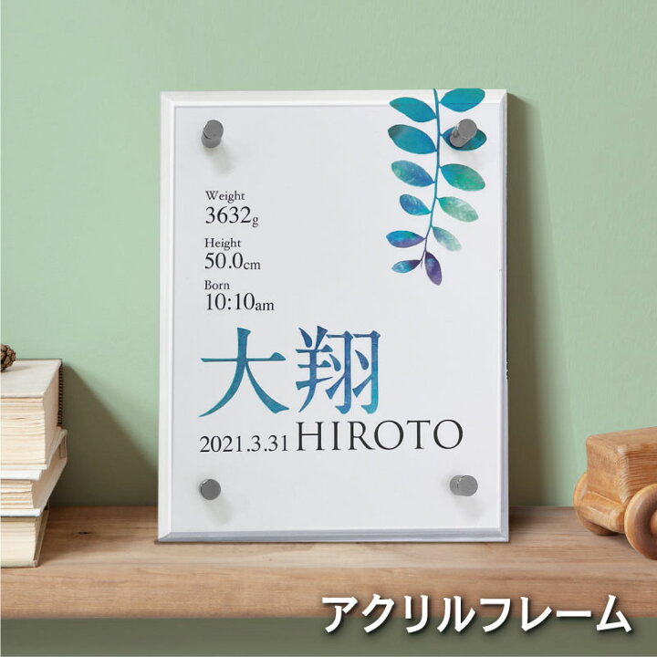 楽天市場 おしゃれ アクリル 命名書 ボタニカル 赤ちゃん モダン シンプル オーダー 命名紙 名入れ無料 名前 命名 出産報告 透明 植物 白 青 葉っぱ シンプル 出産祝い 出産内祝 ギフト 友人 お七夜 インテリア かわいい 名入れ ベビー ウォレナ 楽天市場店