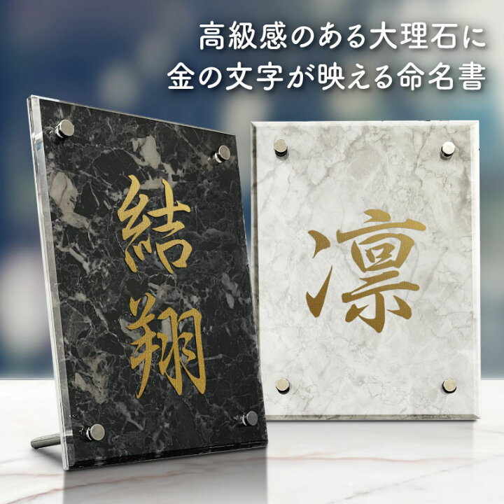 楽天市場】【 命名書 大理石 アクリル 金文字 】 名前 赤ちゃん モダン 