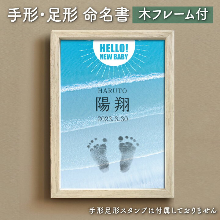 楽天市場】【 手形 足形 命名書 海 用紙3枚】 名前 赤ちゃん モダン 