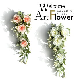 【造花】 ウェルカムボード用アートフラワー 結婚式 ウェディング ウェルカムアイテム ウェルカムボード 造花 スワッグ 装花