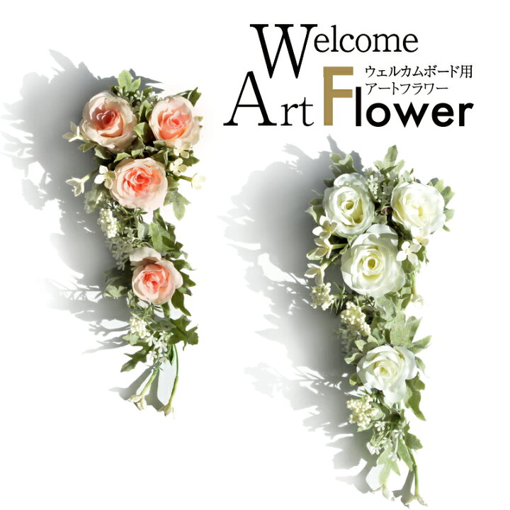 楽天市場 造花 ウェルカムボード用アートフラワー 結婚式 ウェディング ウェルカムアイテム ウェルカムボード 造花 スワッグ 装花 ウォレナ 楽天市場店