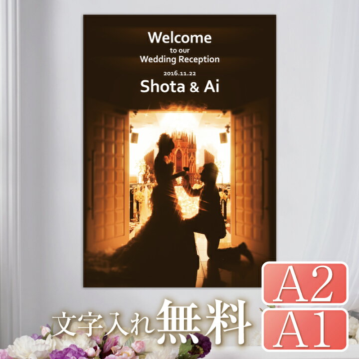 楽天市場】【 写真 ウエルカムボード ポスタータイプ 】A2 A1 