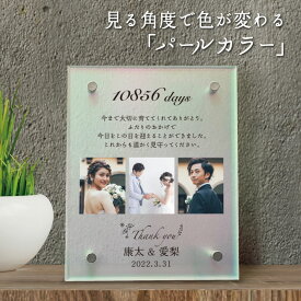 【子育て感謝状 名入れ無料 アクリル フレーム 】パールカラー フォトフレーム 両親 贈り物 感謝状 写真入り 親 ギフト オーダー 写真フレーム 写真 立て メモリアルグッズ ありがとう 感謝 おしゃれ 記念品 インテリア