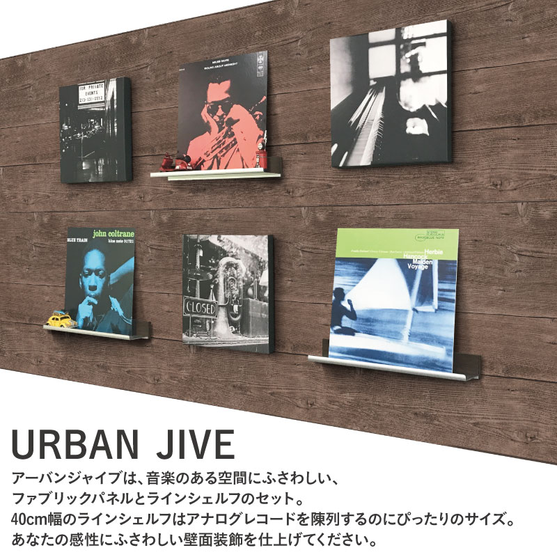 人気ブラドン 洋室 レコード Jazz 音楽 部屋と音楽とわたし 壁紙 貼ってはがせる ウォールシェルフ ファブリックパネル 書斎 アーバンジャイヴ Jive Urban リフォーム アートパネル アートボード Datasus Saude Gov Br