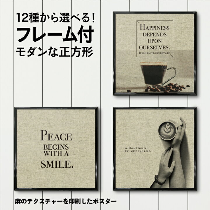 楽天市場 フレーム付 アートポスター 正方形 Cafeart Poster モノトーン モノクロ 白黒 モダン 玄関 シンプル インテリア アートパネル 額付き 麻 カフェ 英語 文字 花 ファブリック ボード かっこいい おしゃれ ボタニカル ウォレナ 楽天市場店