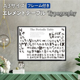 【フレーム付 周期表 タイポグラフィ アートポスター A3】 おしゃれ シルエット 壁掛け アート パネル インテリア アートパネル アートフレーム 玄関 リビング モダン 額付き 文字 教育 知育 アート教育 STEAM教育 周期表 タイポグラフィ