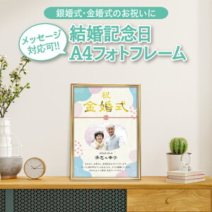 メッセージ対応可【 結婚記念日 A4フォトフレーム 】 メモリアルポスター 銀婚式 金婚式 ダイヤモンド婚式 スマホ 写真 名入れ 名入れ無料 結婚記念日 名前 記念品 祝い 和 内祝 ギフト イン