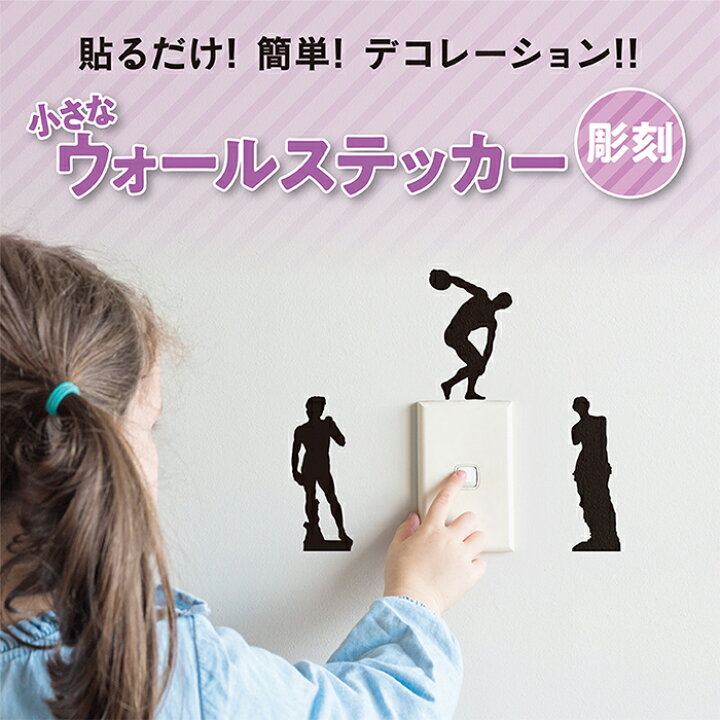 楽天市場 貼ってはがせる 小さなウォールステッカー 彫刻 彫刻 人物 はがせる シルエット コンセント 電気スイッチ ウォールデコ リトル 壁 ステッカー シール ウォールシール リビング おしゃれ 美術館 博物館 ウォレナ 楽天市場店