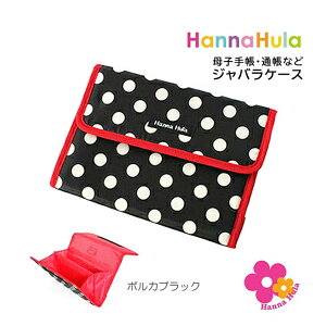 母子手帳ケース ジャバラ cbo-jb Hanna Hula ハンナフラ ジャバラケース 母子手帳ケース レディース 通帳ケース 通帳 ポーチ ジャバラ マルチケース 迷彩 大きめ 印鑑 ケース かわいい 人気 2人分