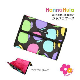 母子手帳ケース ジャバラ cbo-jb Hanna Hula ハンナフラ ジャバラケース 母子手帳ケース レディース 通帳ケース 通帳 ポーチ ジャバラ マルチケース 迷彩 大きめ 印鑑 ケース かわいい 人気 2人分 ブラックチェリー りんご 出産祝い お洒落 プレゼント お祝い