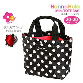 トートバッグ Hanna Hula ハンナフラ ミニトートバッグ cmo-mtt ハンナフラ バッグ お洒落 トートバッグ レディース 女の子 大人 子供 お弁当箱入れ サブバッグ 小さめ ミニ デイリーバッグ 小 ミニトート かわいい おしゃれ人気 バッグインバッグ 可愛い トート