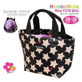 トートバッグ Hanna Hula ハンナフラ ミニトートバッグ cmo-mtt ハンナフラ バッグ お洒落 トートバッグ レディース 女の子 大人 子供 お弁当箱入れ サブバッグ 小さめ ミニ デイリーバッグ 小 ミニトート かわいい おしゃれ人気 バッグインバッグ 可愛い トート