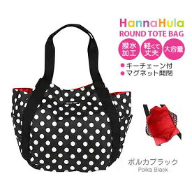 トートバッグ レディース cmo-rtt Hanna Hula ハンナフラ ラウンド トートバッグ レディース キッズ 女性 女の子 かわいい おしゃれ ジム通い 塾 通勤 通学 RCP 撥水 大容量 軽量 お洒落 マザーズバッグ ブランド トート キーチェーン付 マグネット開閉