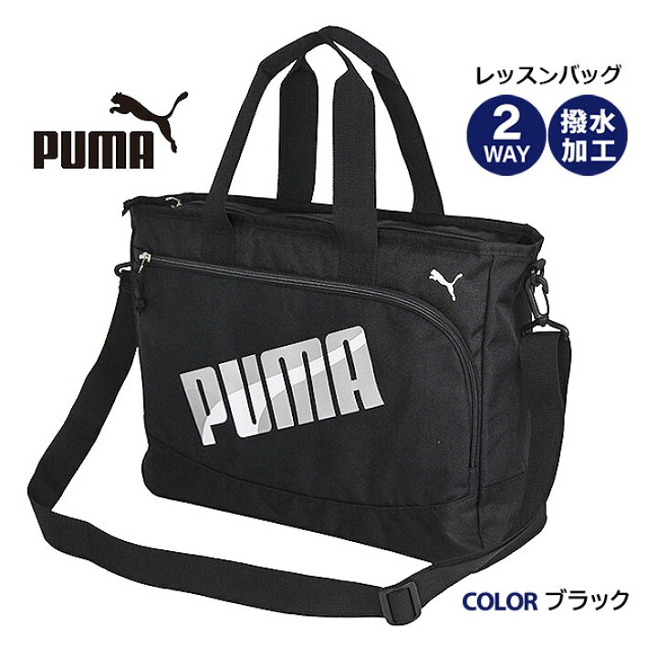 楽天市場】レッスンバッグ 男の子 ナイロン j20147 PUMA プーマ 