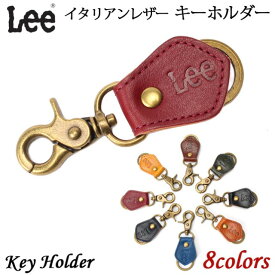 キーホルダー メンズ レディース 本革 0520272 Lee（リー） イタリアンレザー キーホルダー 牛革 メンズ レディース 女性用 男性用 プレゼント クロ チャ コゲチャ コン アカ グリーン アオ 黄色