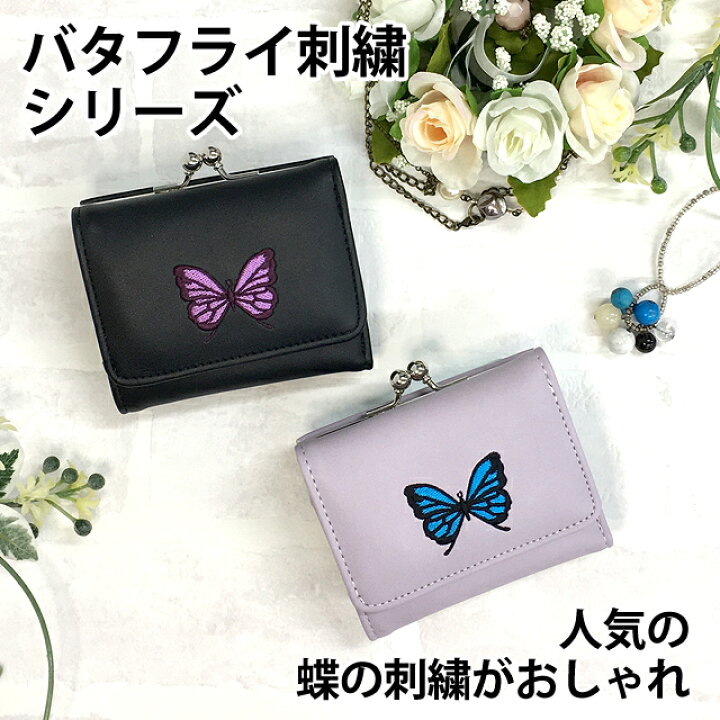 楽天市場 キッズ 財布 女の子 Dfz 305 Garland ガーランド バタフライ刺繍シリーズ ミニ口金財布 お財布 三つ折り財布 かわいい キッズ ジュニア 子供 可愛い 小学生 中学生 女の子 女子 ガールズ 蝶々 蝶 バタフライ 韓国 オルチャン 通学 通塾 旅行 修学旅行 お