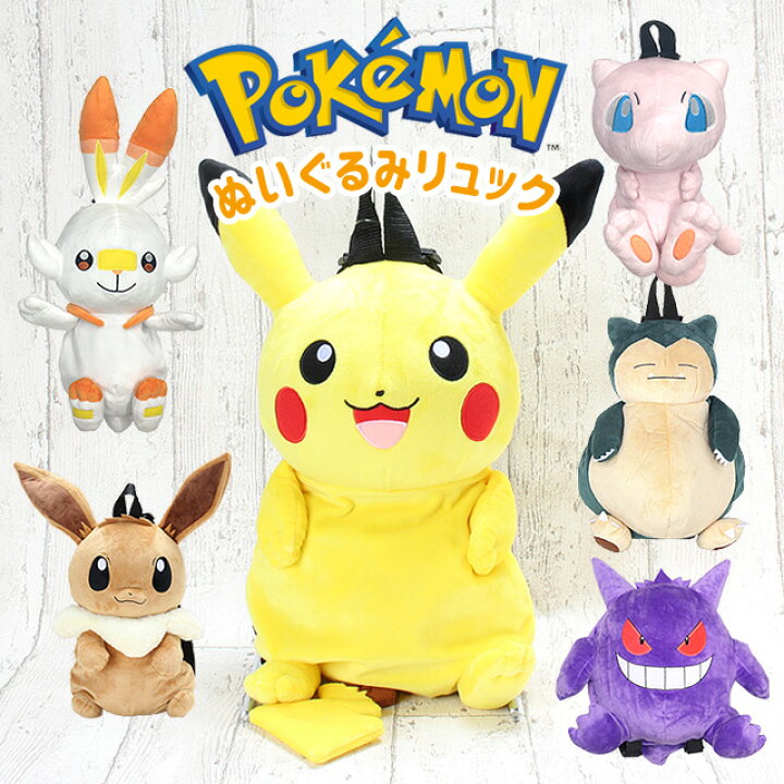 楽天市場 ぬいぐるみ リュック Ps 0007 ポケットモンスター ポケモン ぬいぐるみリュック イーブイ ピカチュウ カビゴン Pokemon ポケモン グッズ イーブイ グッズ ピカチュウ グッズ カビゴン グッズ保育園 幼稚園 幼児 こども 子供 キッズ 女の子 男の子 女児 男児