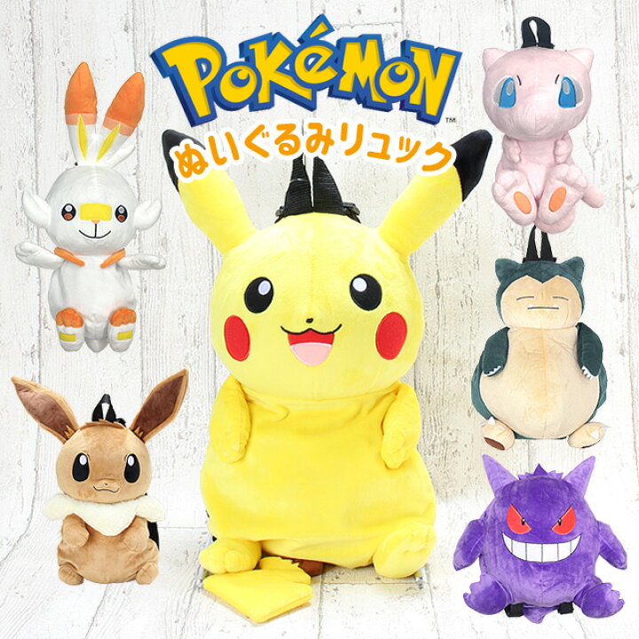 楽天市場 ぬいぐるみ リュック Ps 0007 ポケットモンスター ポケモン ぬいぐるみリュック イーブイ ピカチュウ カビゴン Pokemon ポケモン グッズ イーブイ グッズ ピカチュウ グッズ カビゴン グッズ保育園 幼稚園 幼児 こども 子供 キッズ 女の子 男の子 女児 男児