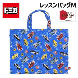 トミカ レッスンバッグの人気商品 通販 価格比較 価格 Com トミカ レッスンバッグの人気商品 通販 価格比較 価格 Com
