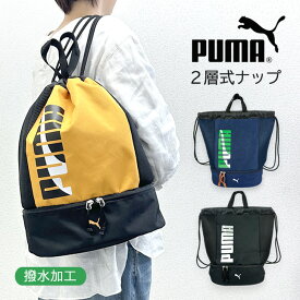 ナップサック ランドセルの上から j20320 PUMA プーマ エイダンシリーズ 2層ナップ かっこいい クール おしゃれ 男子 男児 男の子 ボーイズ 小学校 低学年 高学年 小学生 中学生 体操服入れ 体操着入れ 体操着袋 着替え入れ 巾着袋 プールバッグ 入園グッズ 入学グッズ